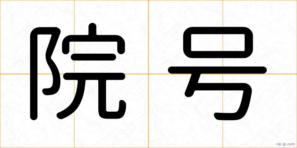院号の画像