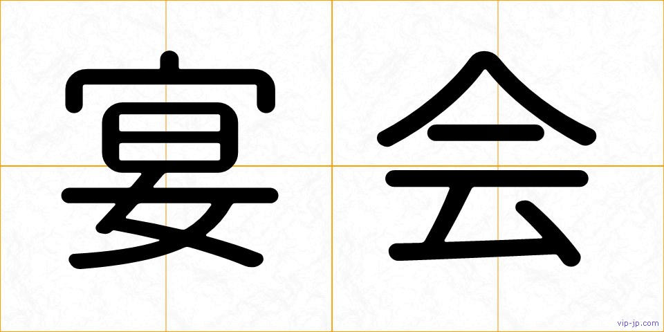 宴会の画像