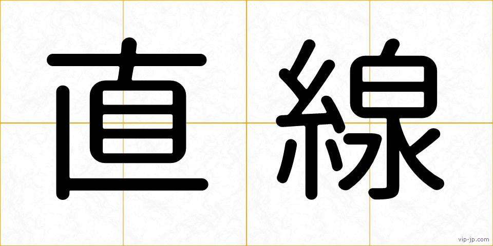 直線の画像