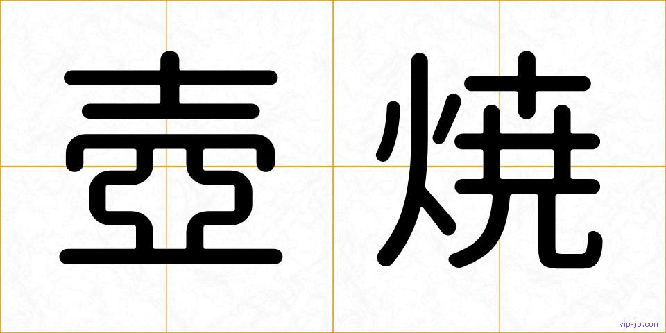 壺焼の画像