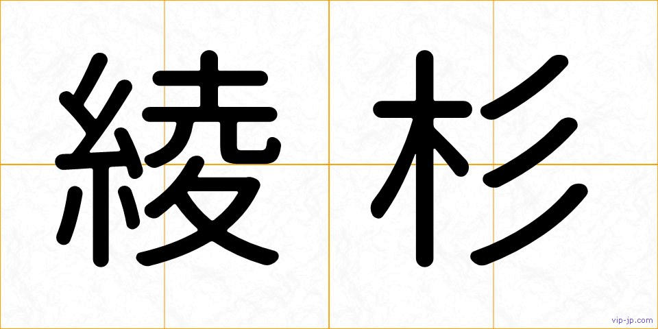 綾杉の画像