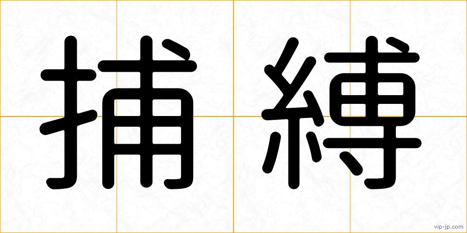 捕縛の画像