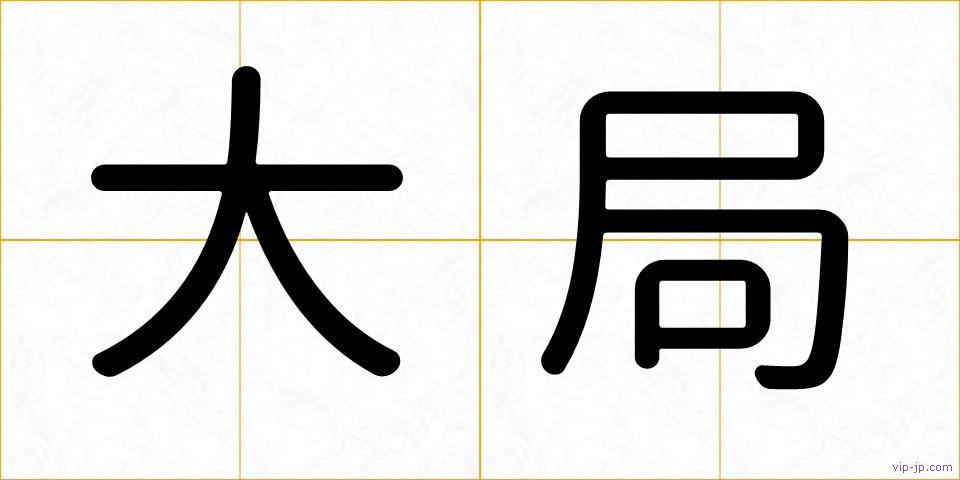 大局の画像