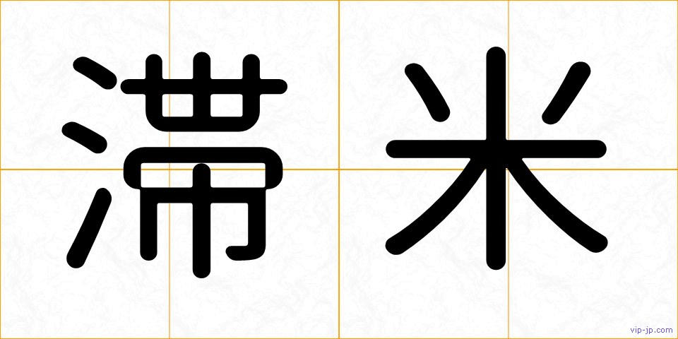 滞米の画像