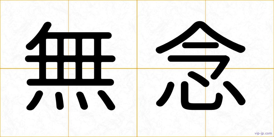 無念の画像