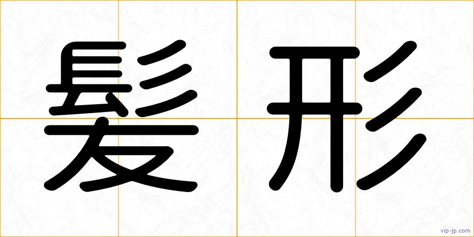 髪形の画像