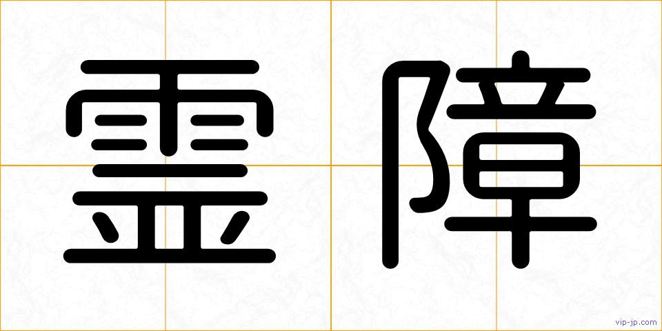 霊障の画像