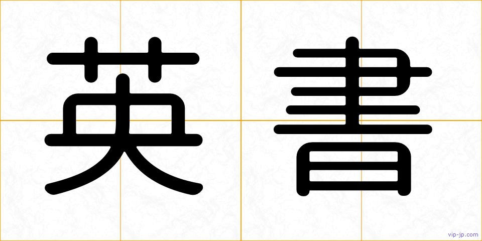 英書の画像