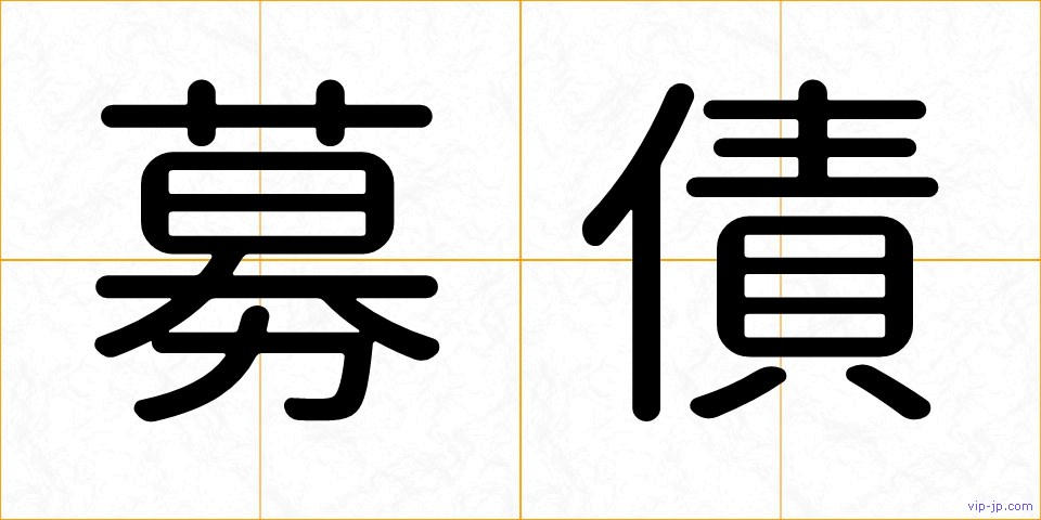 募債の画像