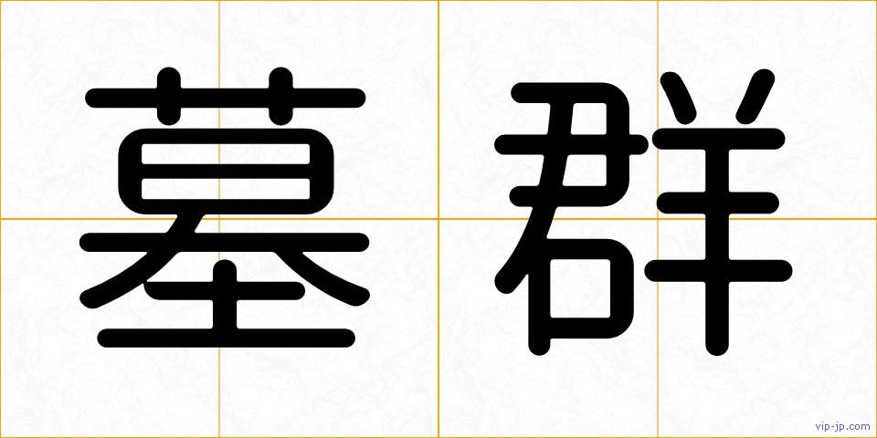 墓群の画像