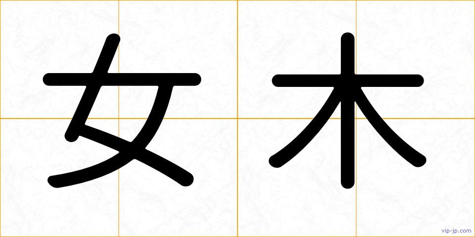 女木の画像