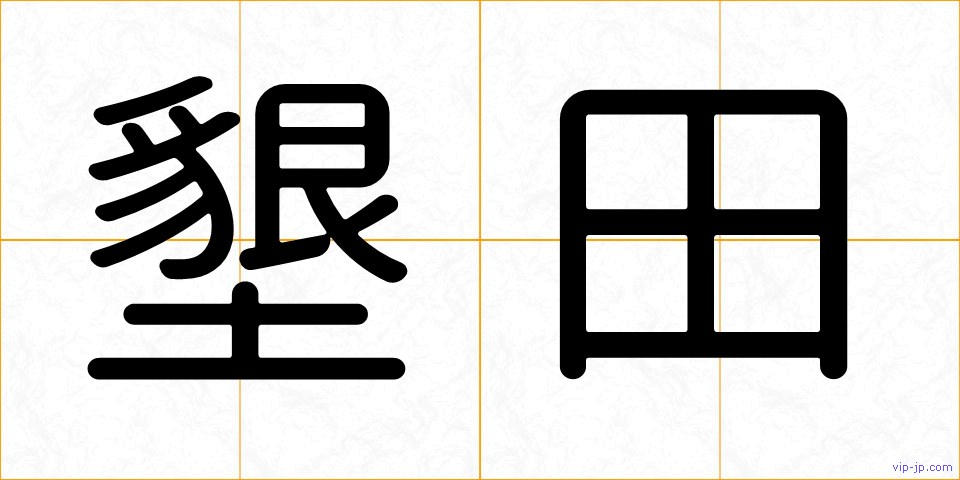 墾田の画像