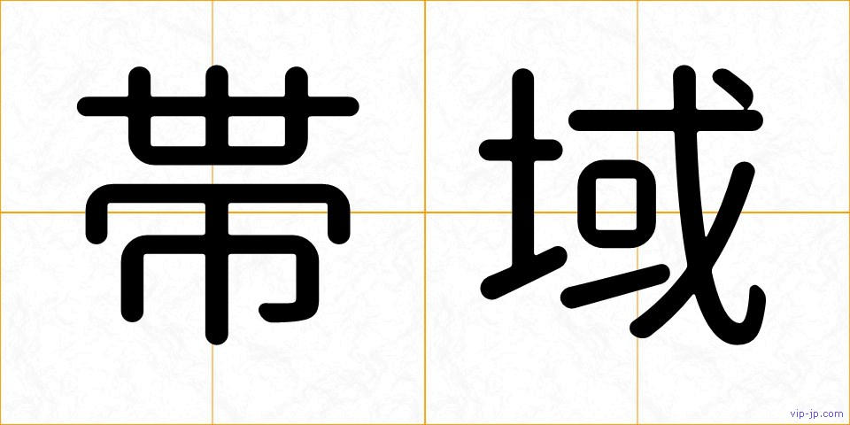 帯域の画像