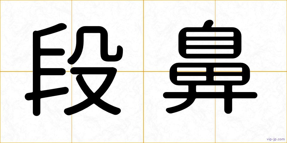 段鼻の画像