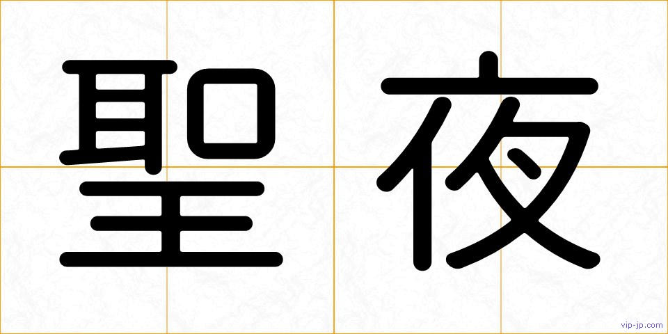 聖夜の画像