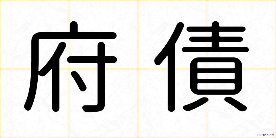 府債の画像