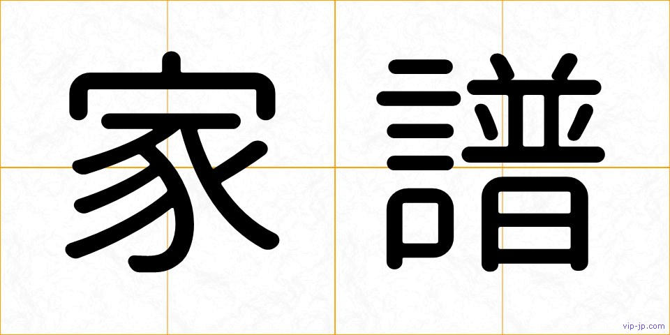 家譜の画像