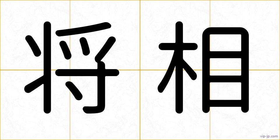 将相の画像