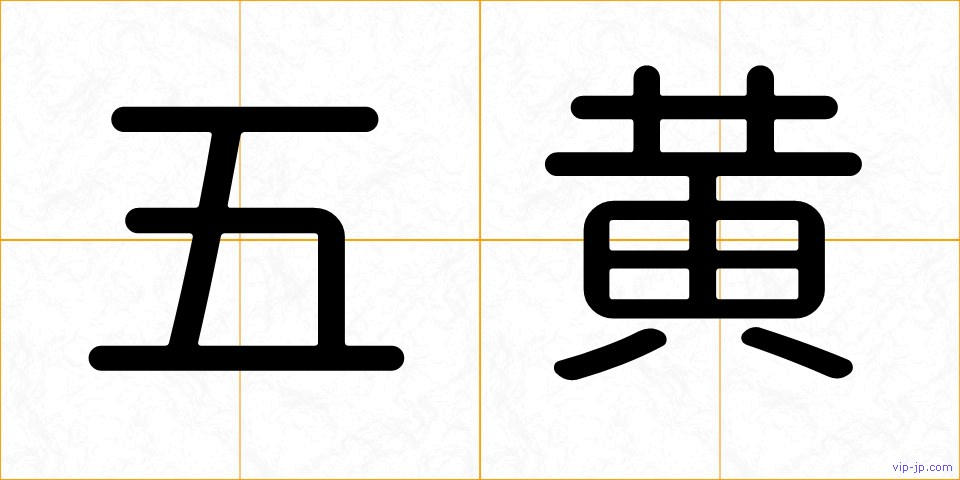 五黄の画像