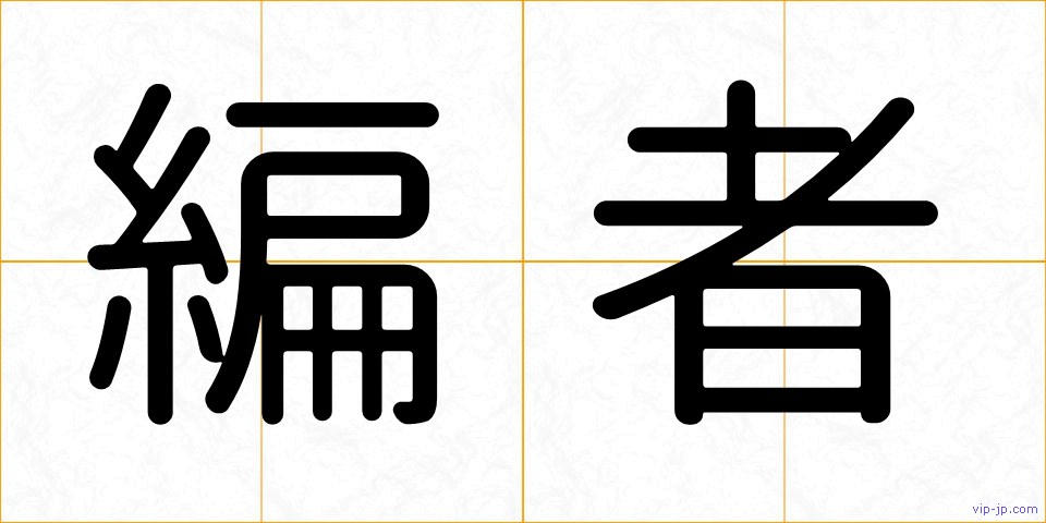 編者の画像