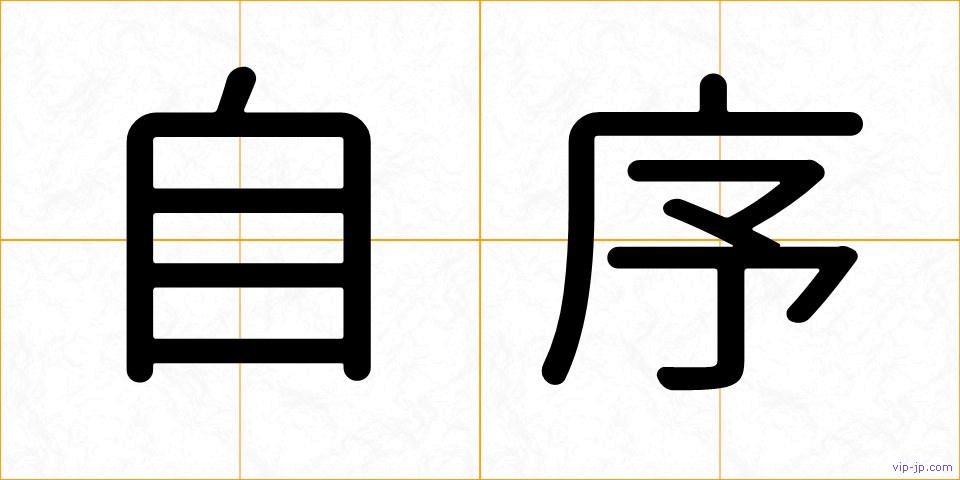自序の画像