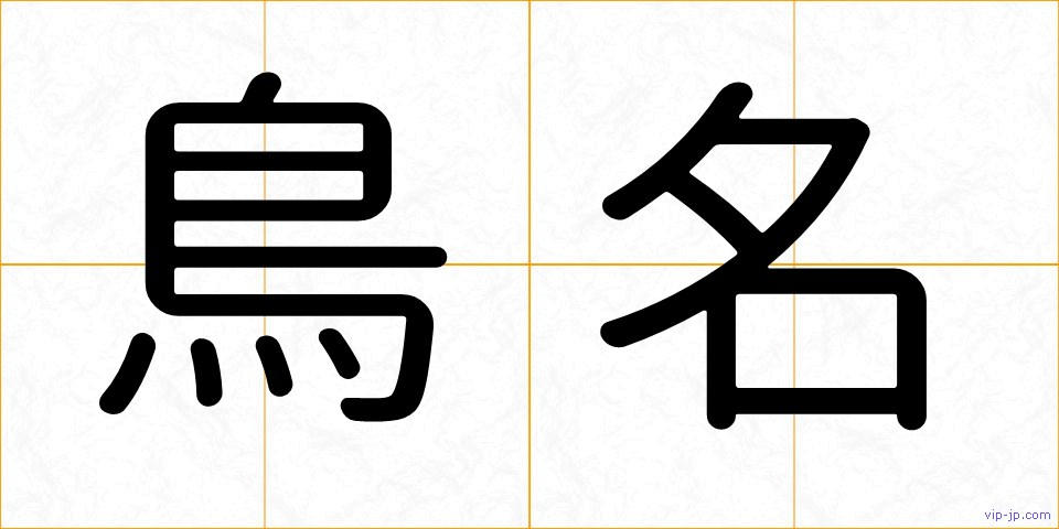 鳥名の画像