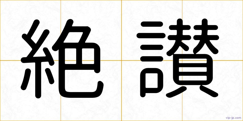 絶讃の画像