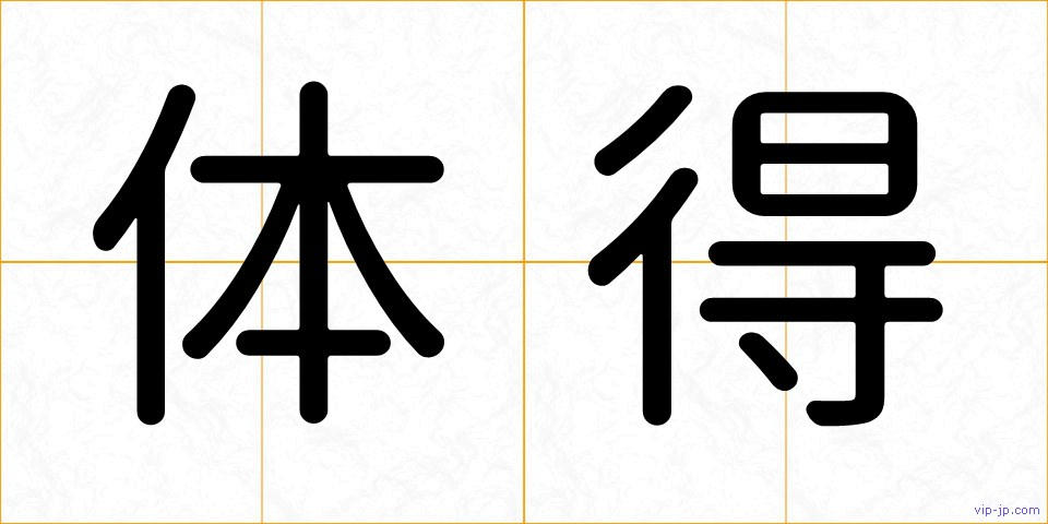 体得の画像