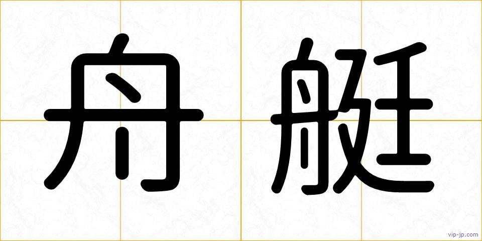 舟艇の画像