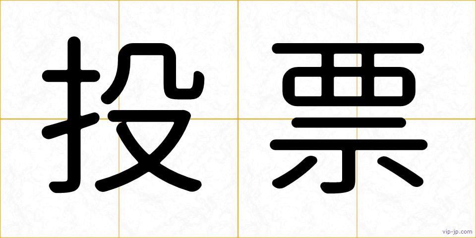 投票の画像