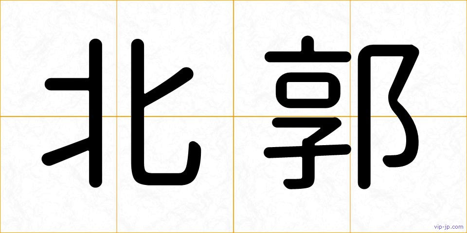 北郭の画像