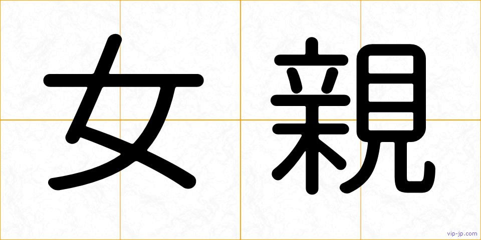 女親の画像