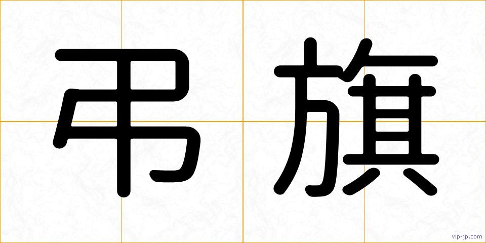 弔旗の画像