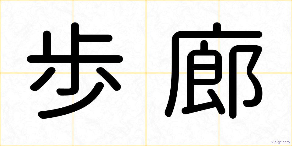 歩廊の画像