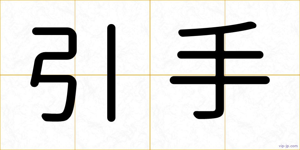 引手の画像