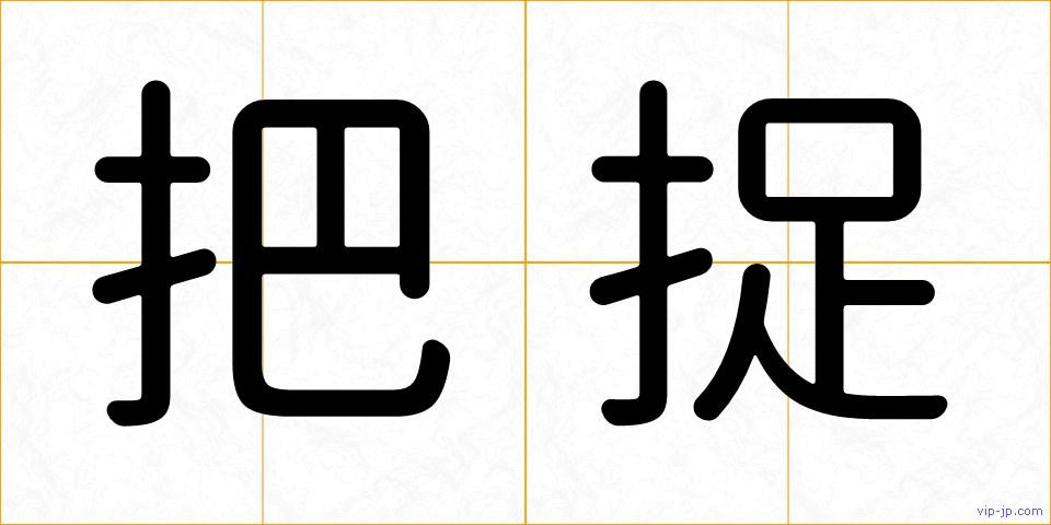 把捉の画像