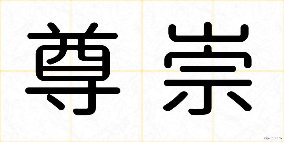 尊崇の画像