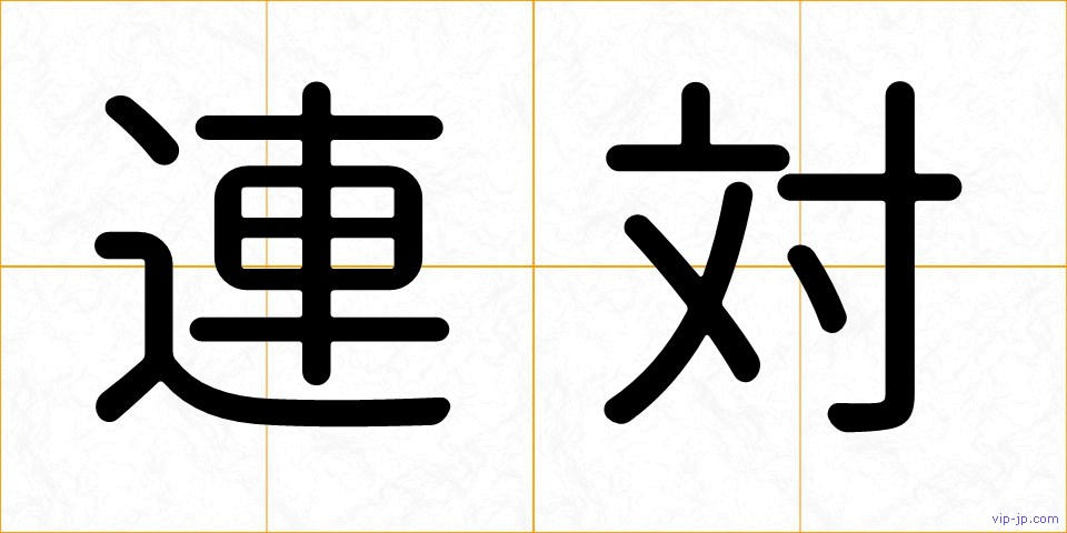 連対の画像