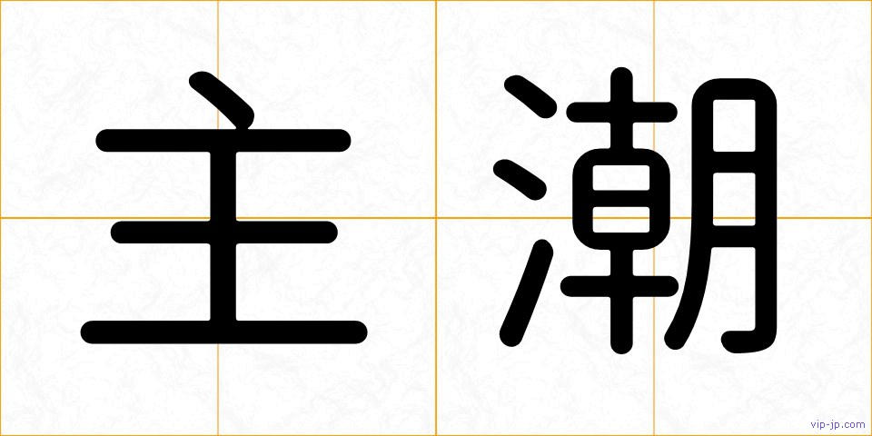 主潮の画像