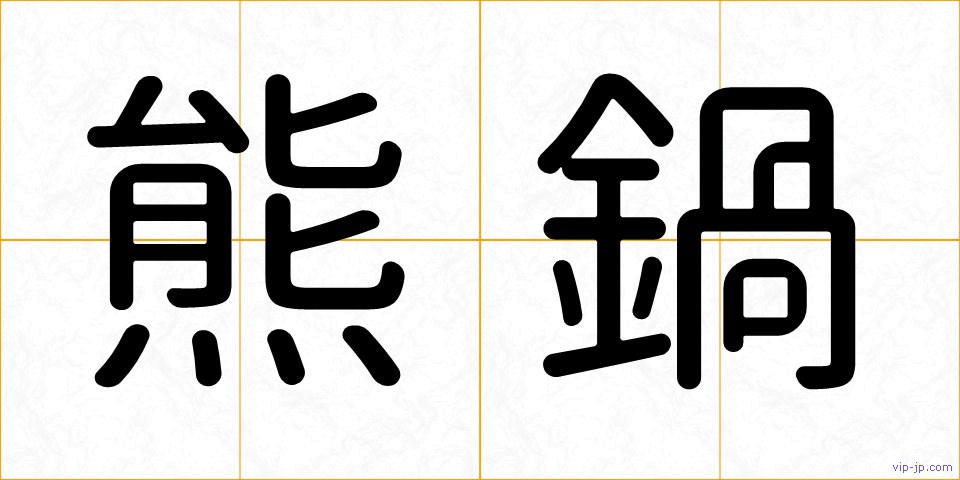 熊鍋の画像