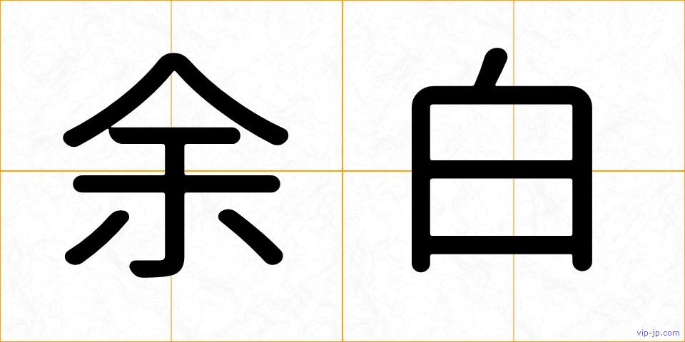 余白の画像