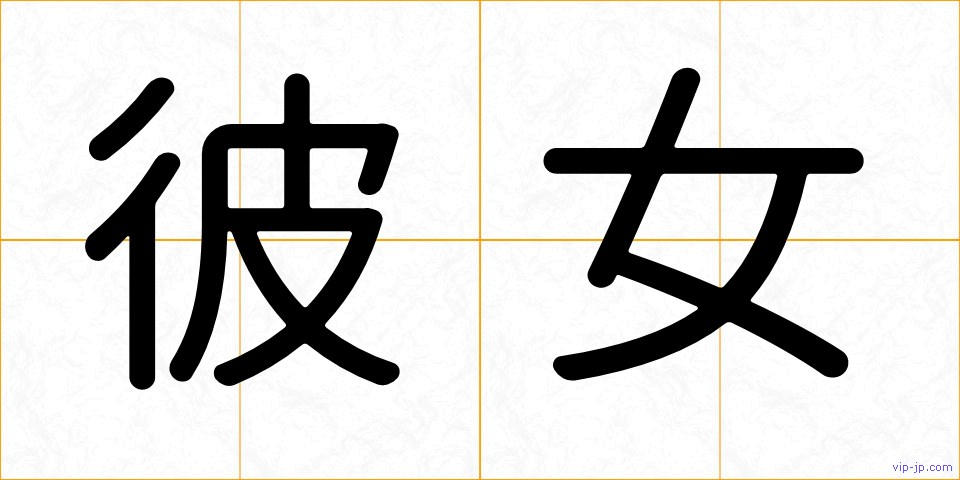 彼女の画像