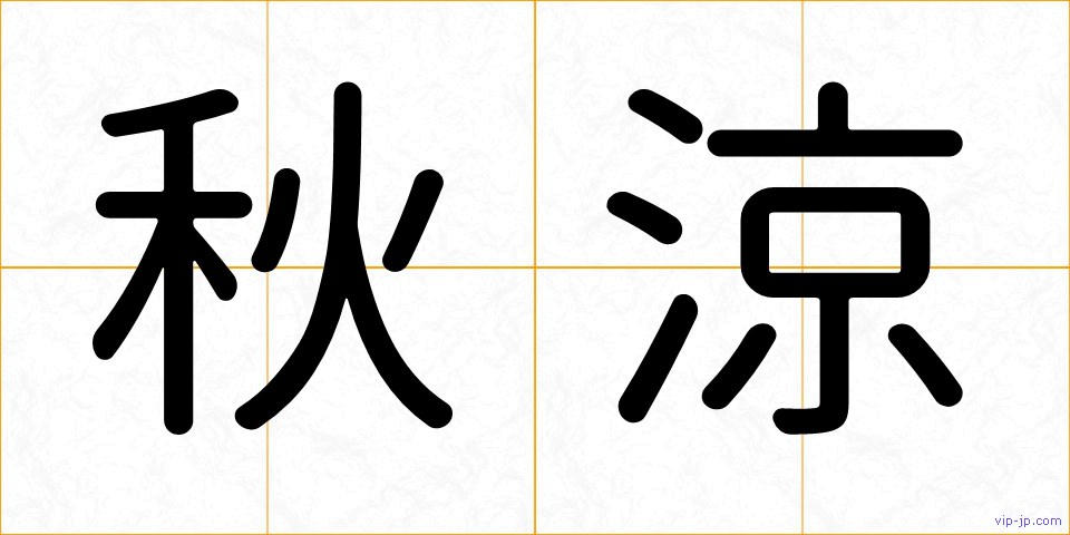 秋涼の画像