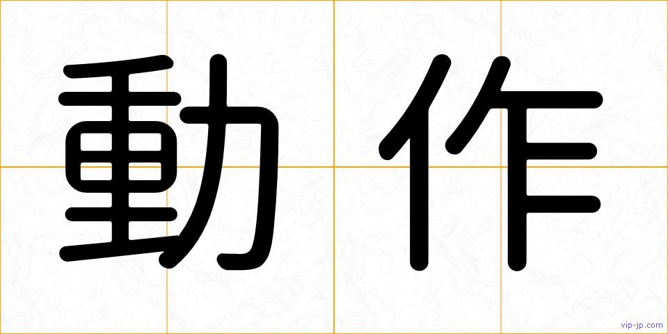 動作の画像