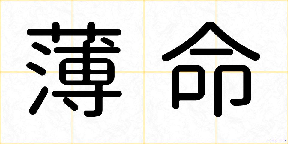薄命の画像
