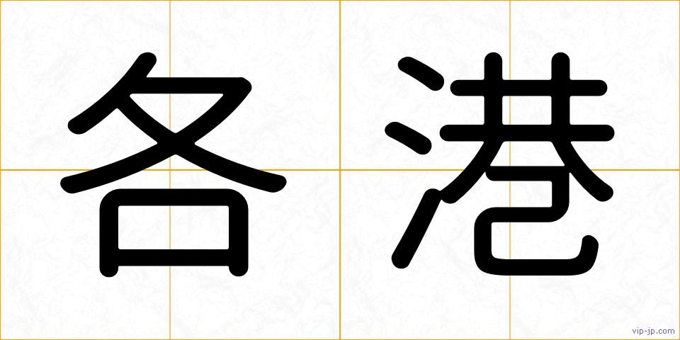 各港の画像