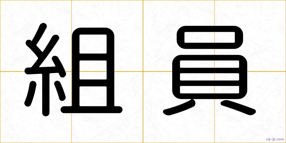 組員の画像