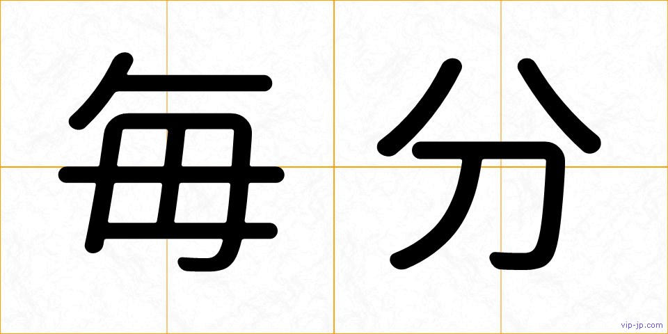 毎分の画像