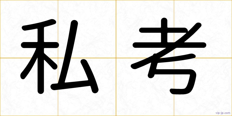 私考の画像