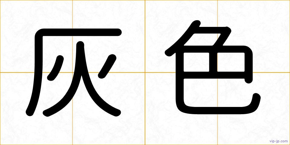 灰色の画像